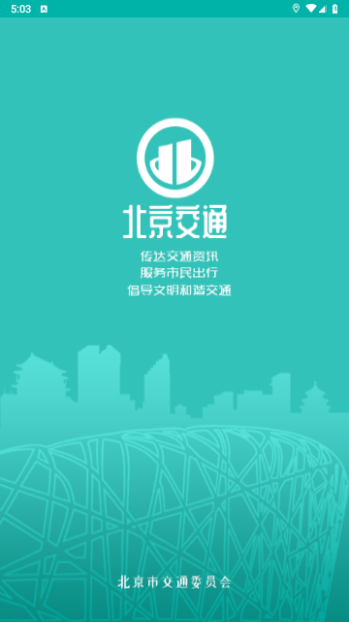 北京交通2023最新版