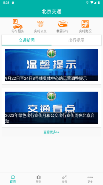 北京交通2023最新版