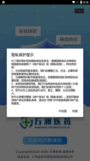 万洲医药App手机版