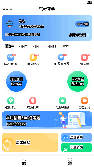 驾考帮手App安卓版