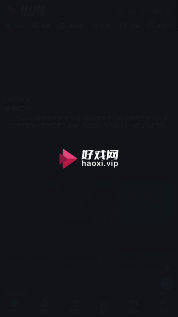 好戏网2023最新版