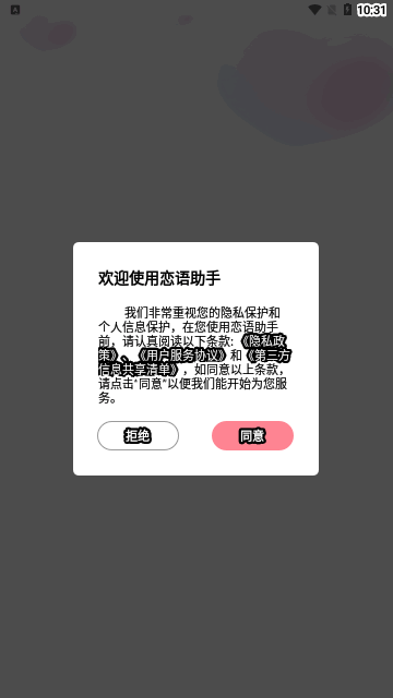 恋语助手App安卓版