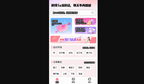 恋语助手App安卓版