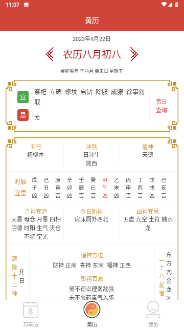 旭达万年历安卓版