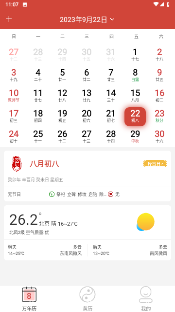 旭达万年历安卓版