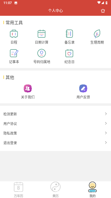旭达万年历安卓版