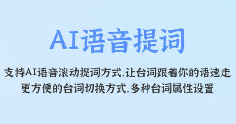 说说提词器官方版