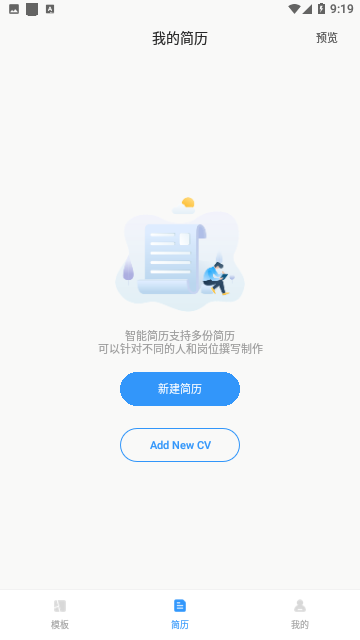 智能简历官方版