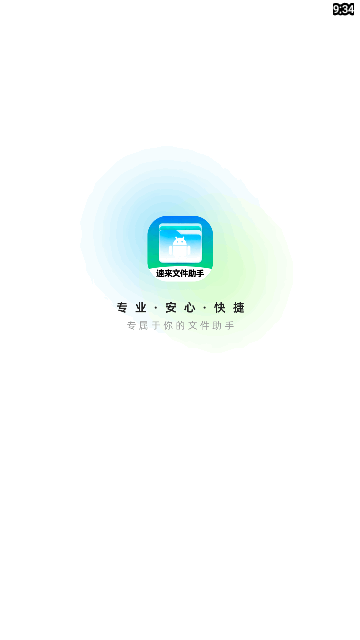 速来文件助手App安卓版