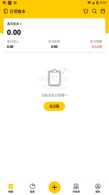 准点记账手机版