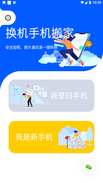 换机手机搬家官方版