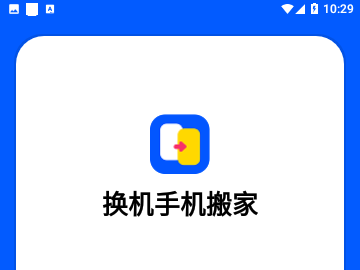 换机手机搬家官方版