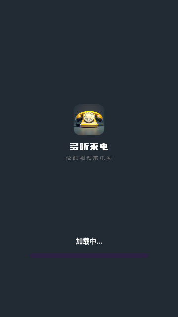 多听来电免费版