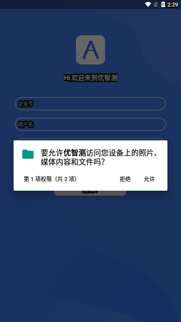 优智测办公安卓版