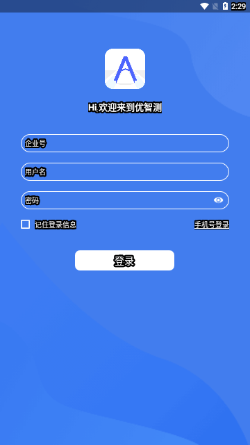 优智测办公安卓版