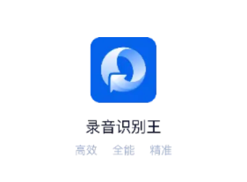 录音识别王官方版