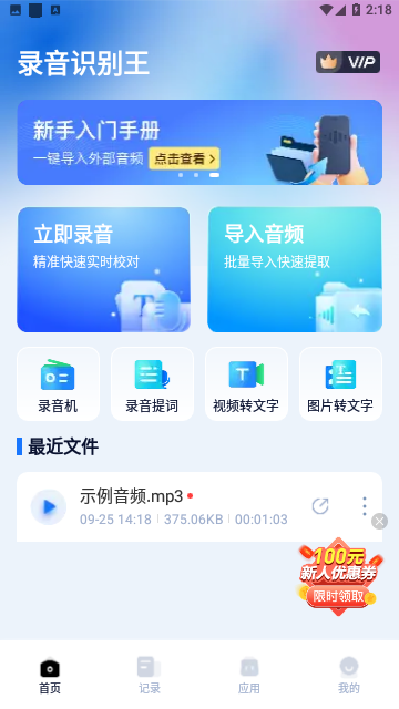 录音识别王官方版