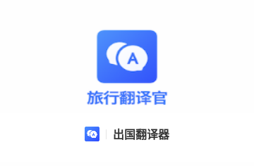 出国翻译器免费版