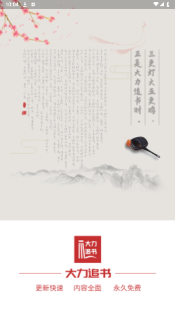 大力追书永久会员版