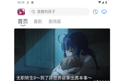 好耶追番2026最新版