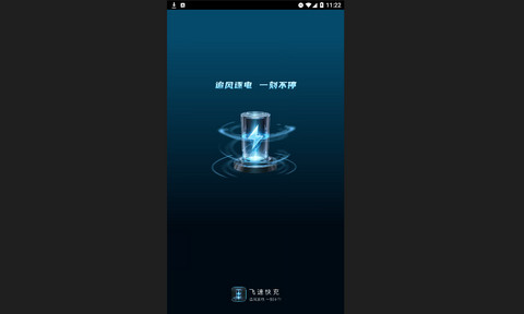 飞速快充官方版