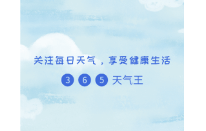 365天气王2023最新版