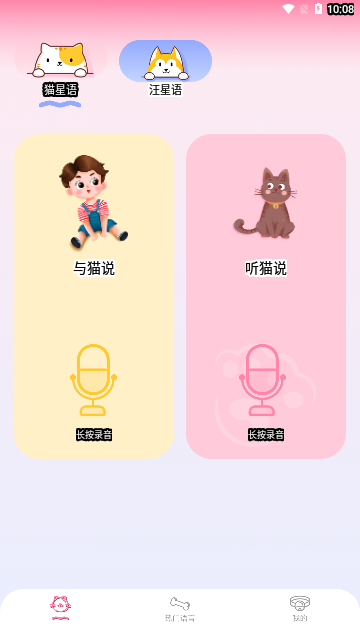 宠物对话翻译器免费版