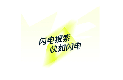 闪电搜索2025最新版