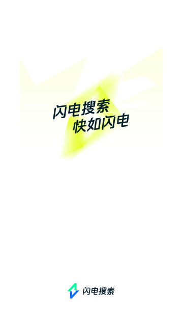 闪电搜索2025最新版