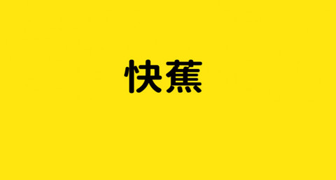 快蕉官方版