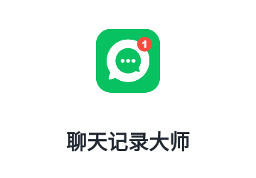 聊天记录大师免费版