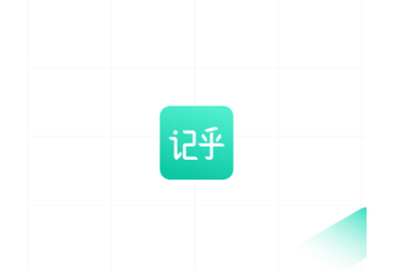 记乎官方版