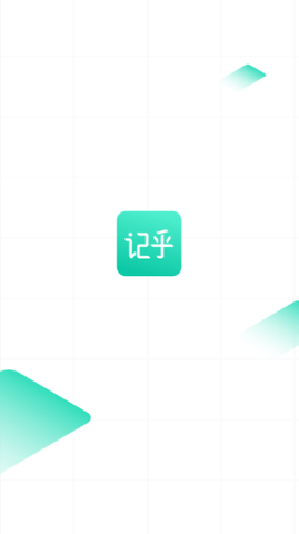 记乎官方版