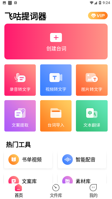 飞咕提词器2023免费版