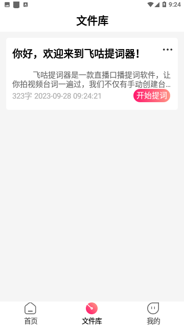 飞咕提词器2023免费版