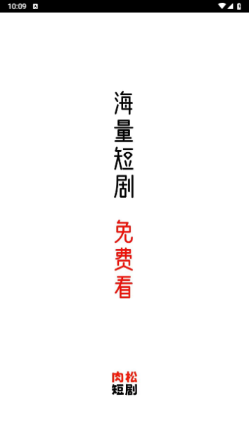肉松短剧去广告版