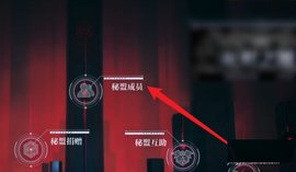 无期迷途怎么退出秘盟 无期迷途退出秘盟的方法