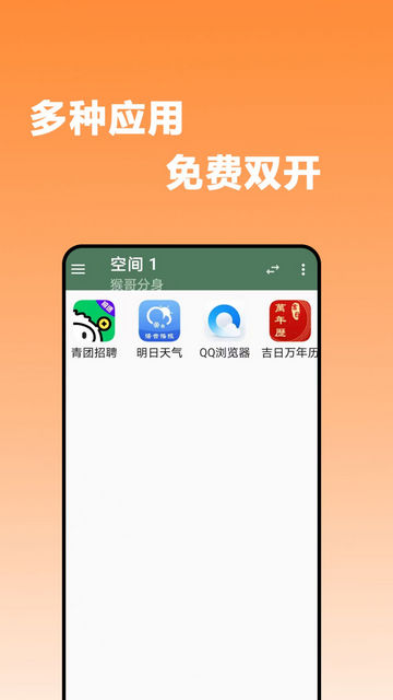 猴哥分身App安卓版