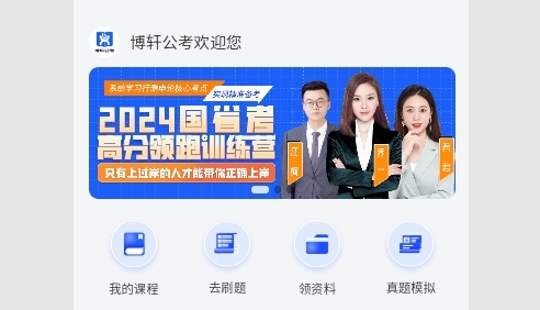 博轩公考解锁高级版