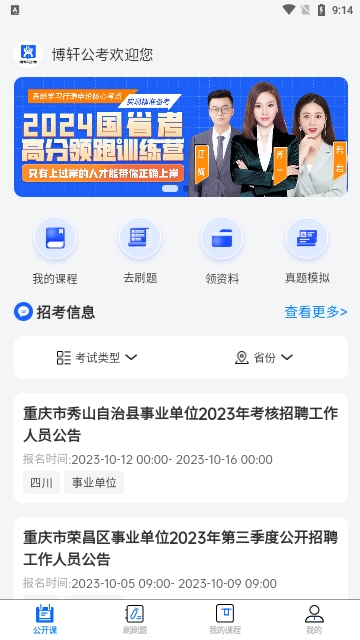 博轩公考解锁高级版