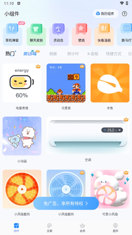 主题小组件美化免费版