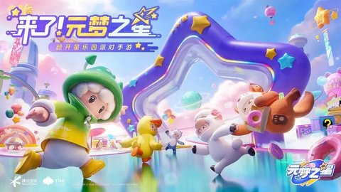 元梦之星最新版