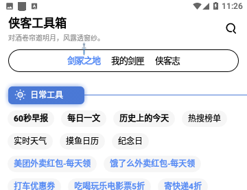 侠客工具箱手机版