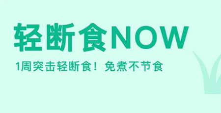 轻断食now官方版