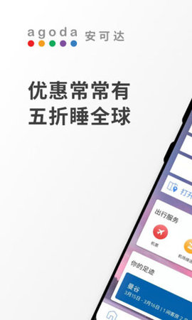 Agoda安可达app官方最新版
