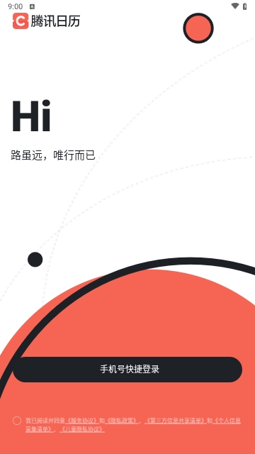 腾讯日历(Tencent Calendar)2023最新版