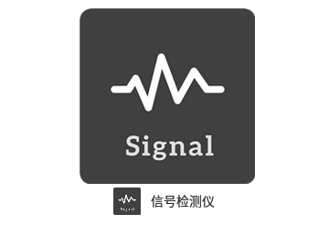 信号检测仪官方版