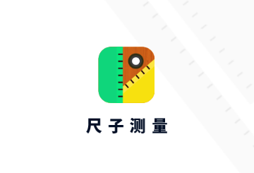 尺子测量仪专家免费版