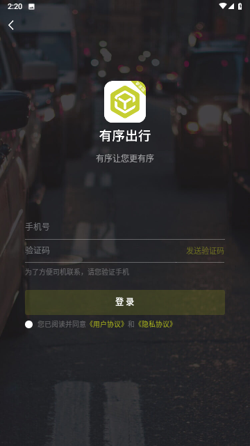 有序出行最新版