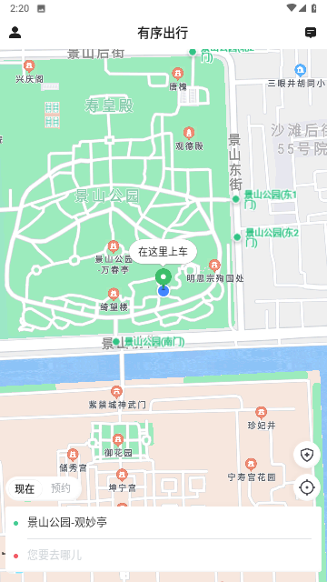 有序出行最新版